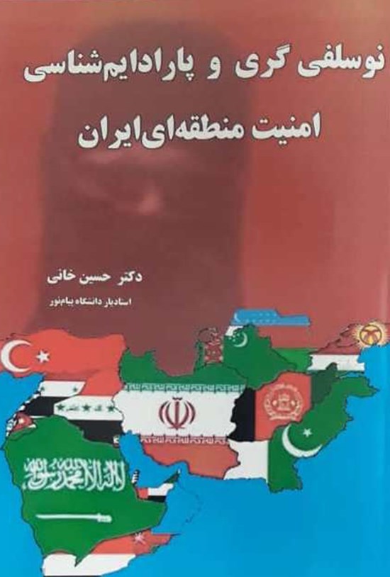 تصویر جلد کتاب نوسلفی گری و پارادایم شناسی امنیت منطقهای ایران