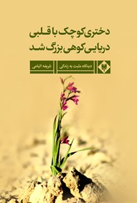 تصویر جلد کتاب دخترکی کوچک با قلبی دریایی، کوهی بزرگ شد