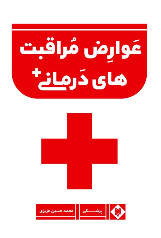 تصویر جلد کتاب عوارض مراقبتهای درمانی