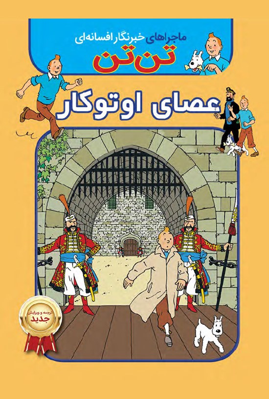 تصویر جلد کتاب تن تن؛ عصای اوتوکار
