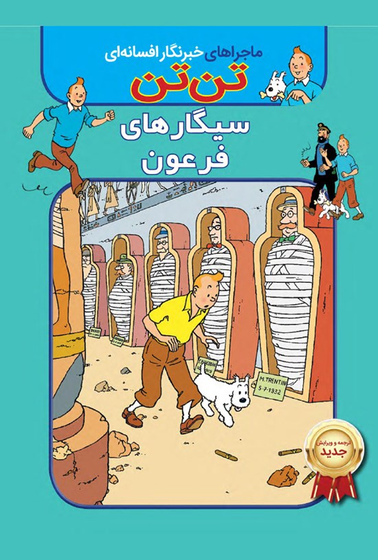 تصویر جلد کتاب تن تن؛ سیگارهای فرعون