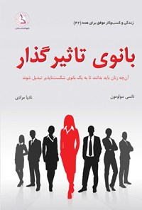 کتاب بانوی تاثیرگذار اثر نانسی سالومون