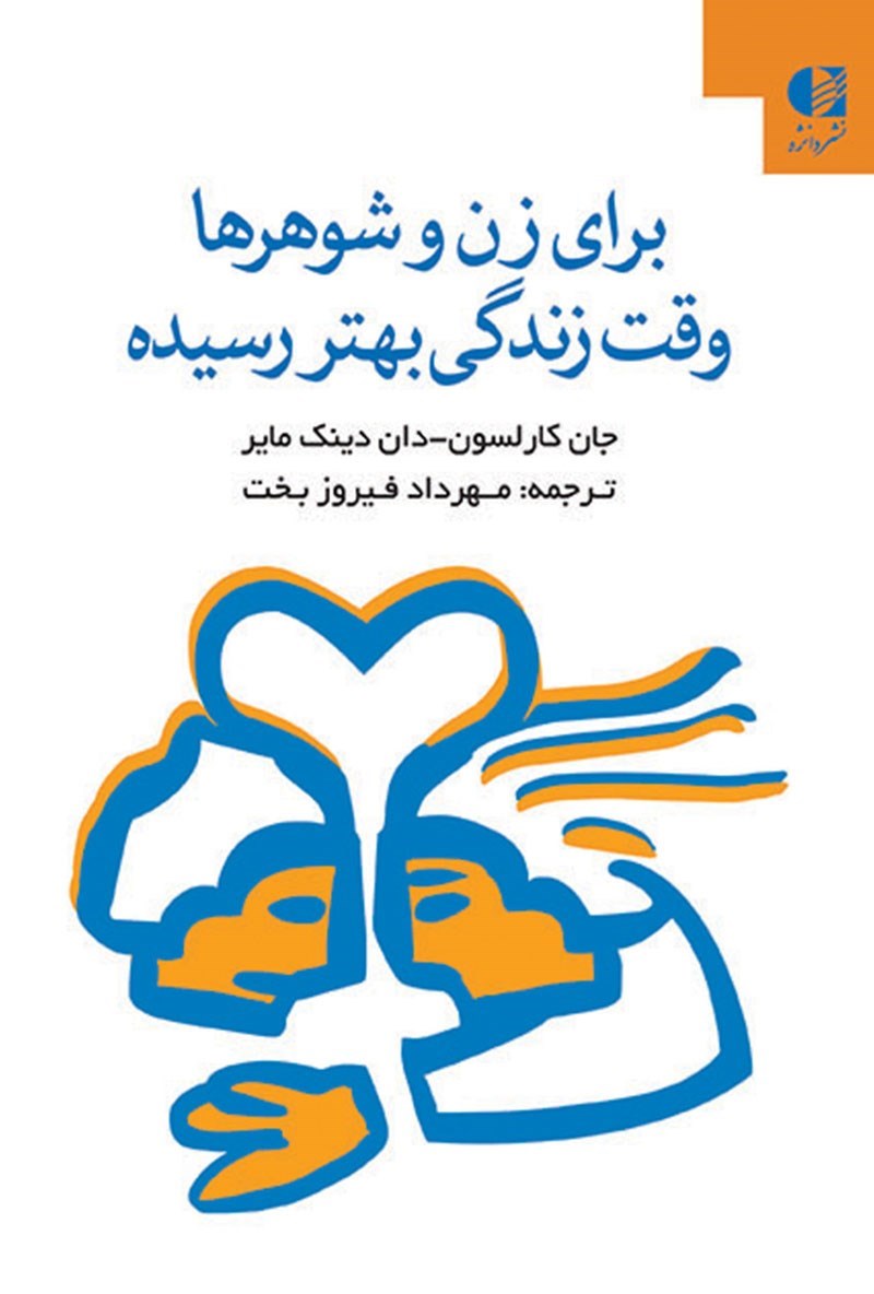 تصویر جلد کتاب برای زن و شوهرها؛ وقت زندگی بهتر رسیده