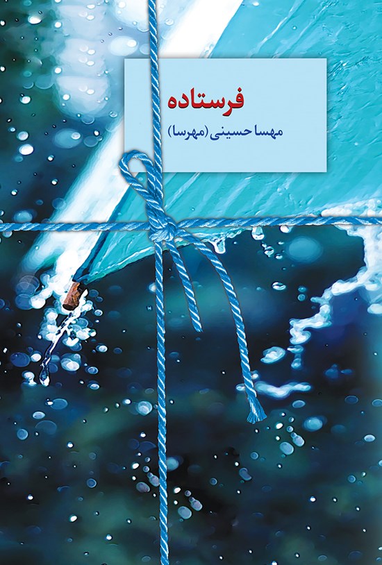 تصویر جلد کتاب فرستاده