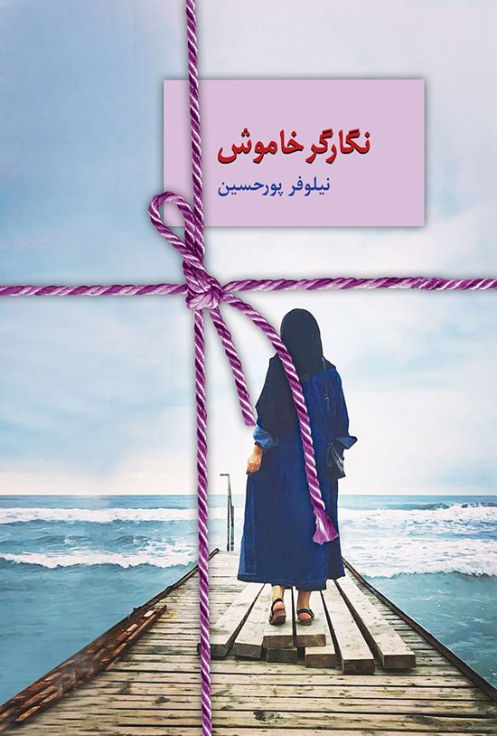 تصویر جلد کتاب نگارگر خاموش