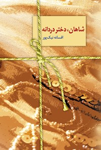 کتاب شاهان، دختر دردانه اثر افسانه نیک‌پور