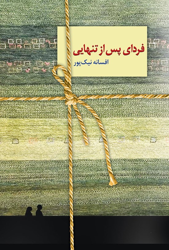 تصویر جلد کتاب فردای پس از تنهایی