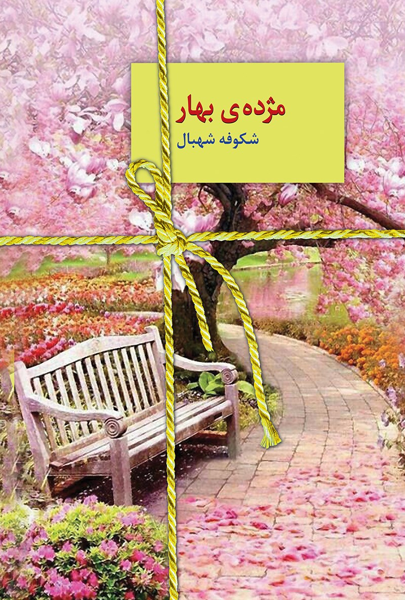دانلود و خرید کتاب مژده‌ی بهار | شکوفه شهبال | طاقچه