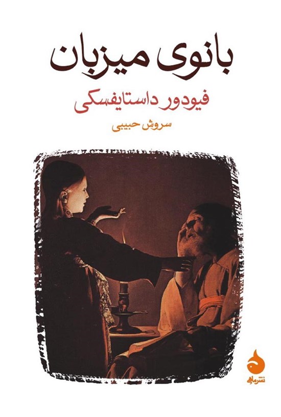 تصویر جلد کتاب بانوی میزبان