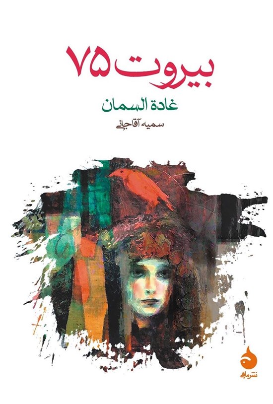 تصویر جلد کتاب بیروت ۷۵