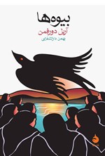 تصویر جلد کتاب بیوه‌ها