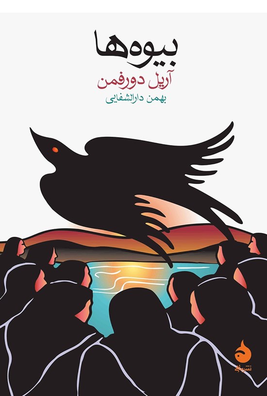 تصویر جلد کتاب بیوهها