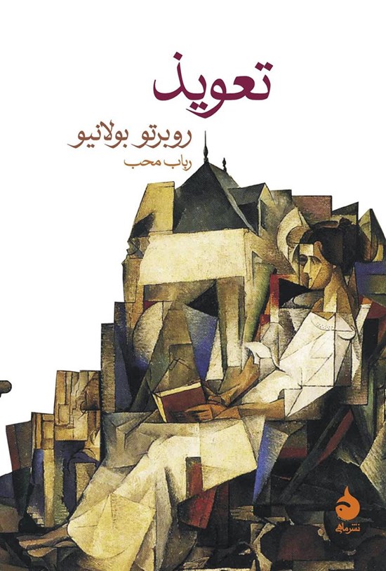 تصویر جلد کتاب تعویذ