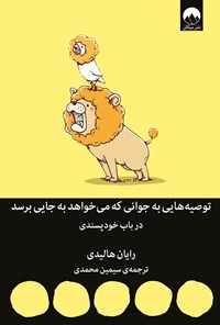 کتاب توصیه هایی به جوانی که می خواهد به جایی برسد؛ در باب خودپسندی اثر رایان هالیدی