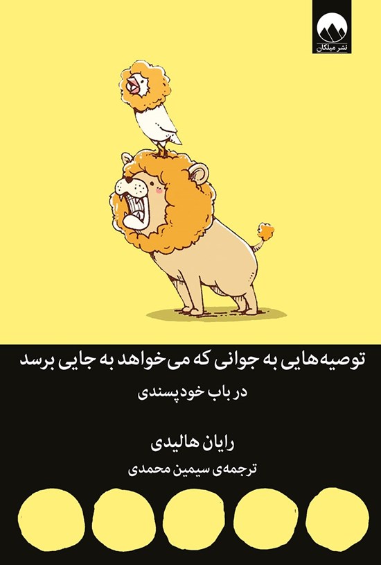تصویر جلد کتاب توصیه هایی به جوانی که می خواهد به جایی برسد؛ در باب خودپسندی