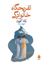 تصویر جلد کتاب تفریحگاه خانوادگی