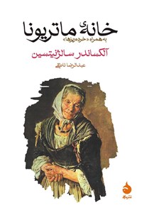 کتاب خانه ماتریونا اثر الکساندر سولژنیتسین