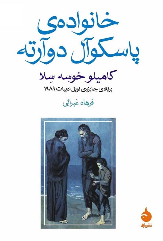 تصویر جلد کتاب خانواده پاسکوآل دوآرته