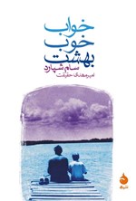 تصویر جلد کتاب خواب خوب بهشت