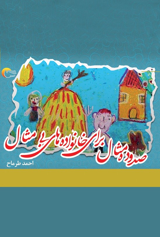 تصویر جلد کتاب ۱۱۰ مثال برای خانوادههای بیمثال