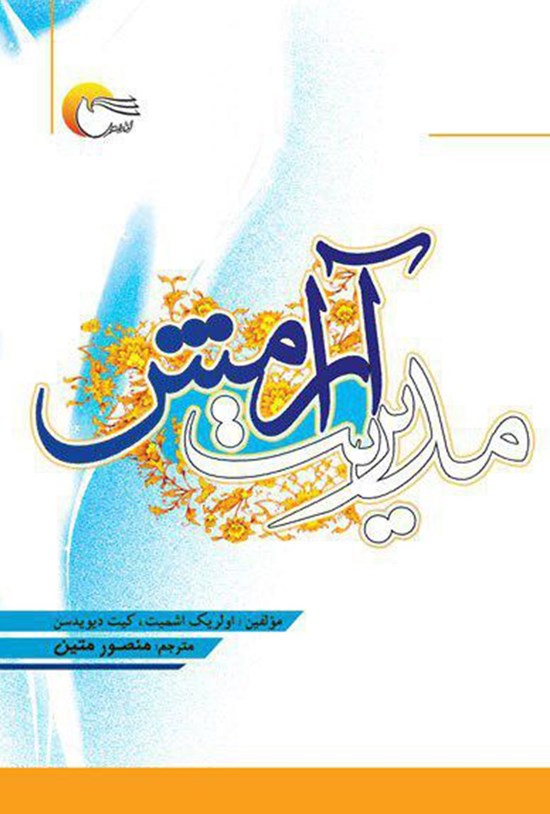 تصویر جلد کتاب مدیریت آرامش