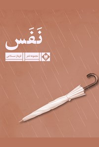 تصویر جلد کتاب نفس