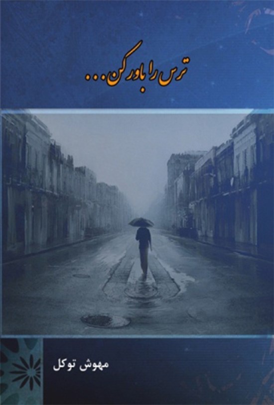 تصویر جلد کتاب ترس را باور کن!