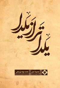 تصویر جلد کتاب یلداتر از یلدا