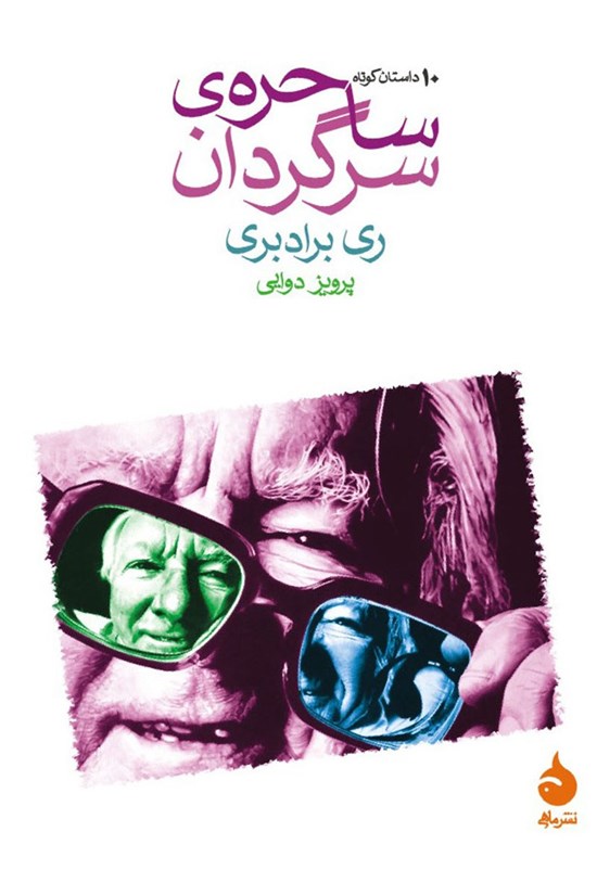 تصویر جلد کتاب ساحره سرگردان