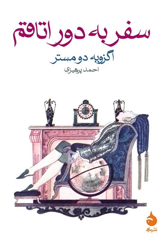 تصویر جلد کتاب سفر به دور اتاقم