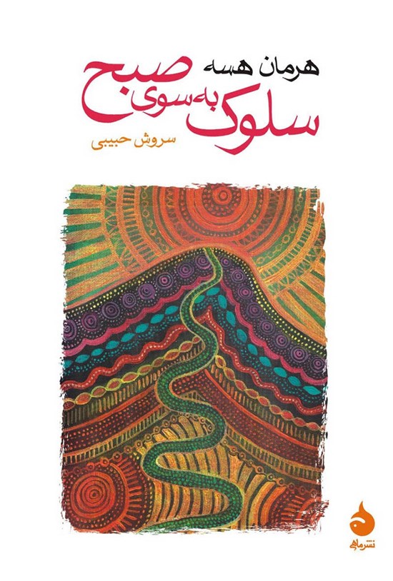 تصویر جلد کتاب سلوک به سوی صبح