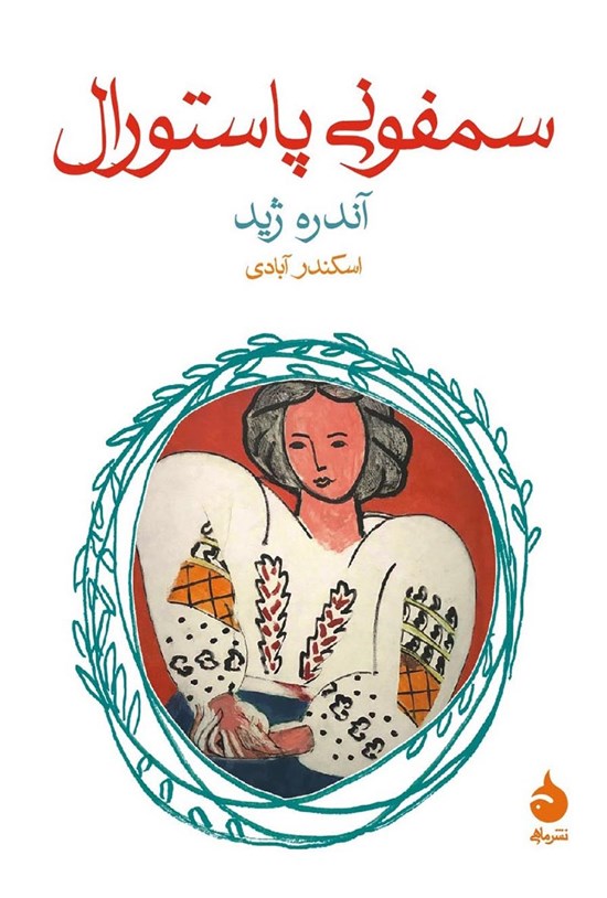 تصویر جلد کتاب سمفونی پاستورال