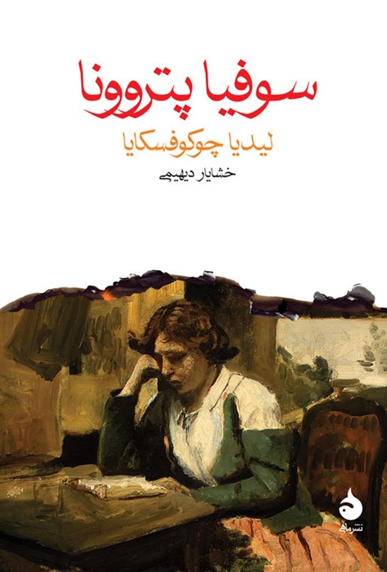 تصویر جلد کتاب سوفیا پتروونا