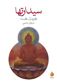 کتاب سیدارتها اثر هرمان هسه