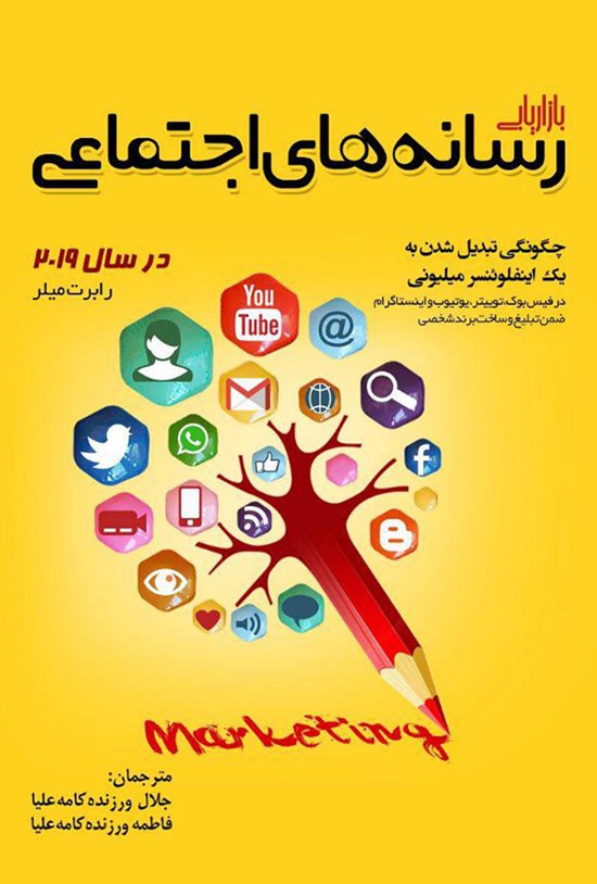 تصویر جلد کتاب بازاریابی رسانههای اجتماعی در سال ۲۰۱۹؛ چگونگی تبدیلشدن به یک اینفلوئنسر میلیونی