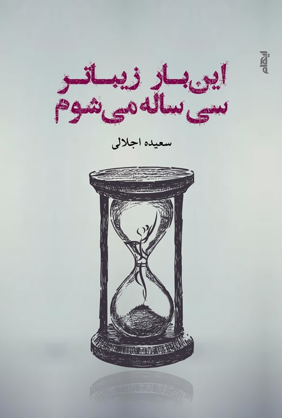 تصویر جلد کتاب اینبار زیباتر سی ساله میشوم