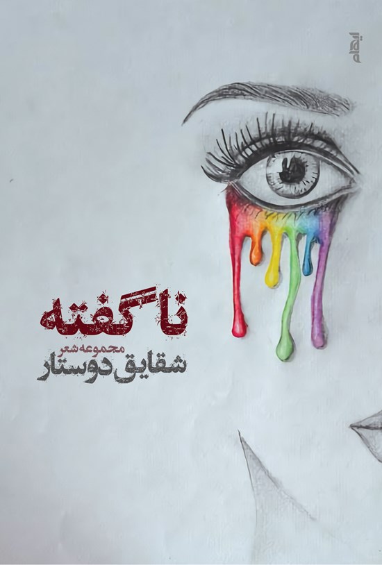 تصویر جلد کتاب ناگفته