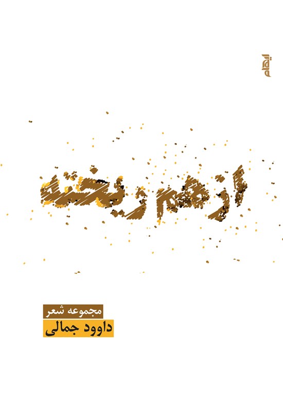 تصویر جلد کتاب ازهمریخته