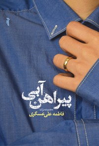 تصویر جلد کتاب پیراهن آبی