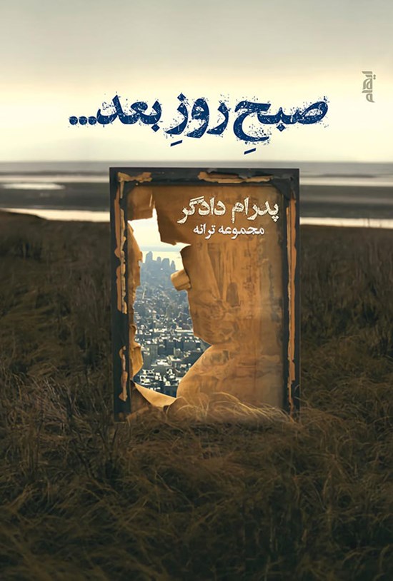 تصویر جلد کتاب صبح روز بعد