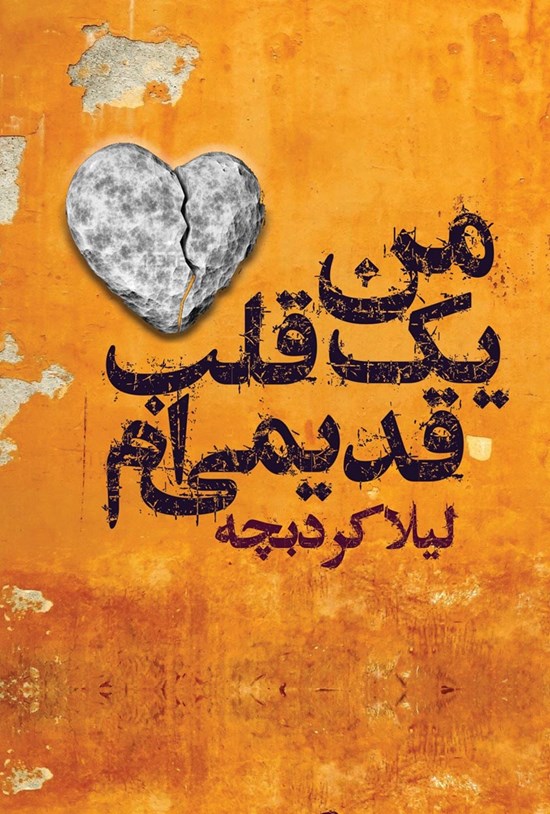 تصویر جلد کتاب من یک قلب قدیمیام