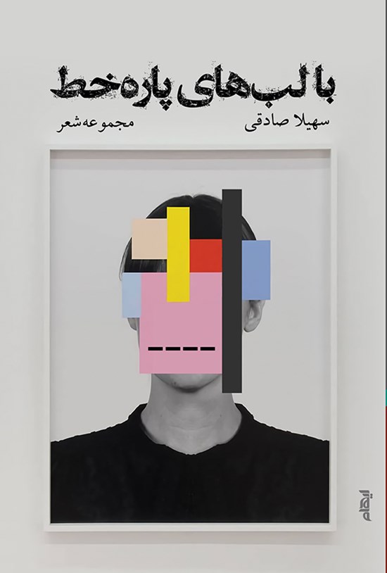 تصویر جلد کتاب با لبهای پارهخط
