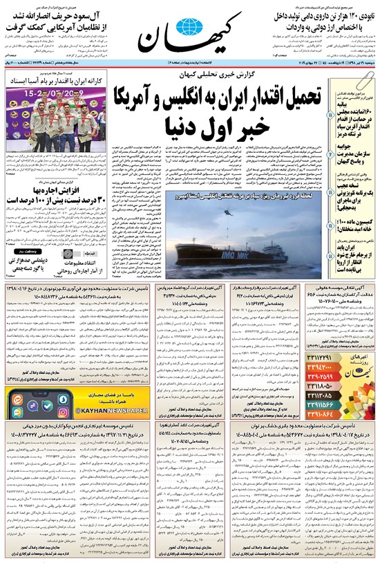 تصویر جلد کتاب کیهان - دوشنبه ۳۱ تير ۱۳۹۸