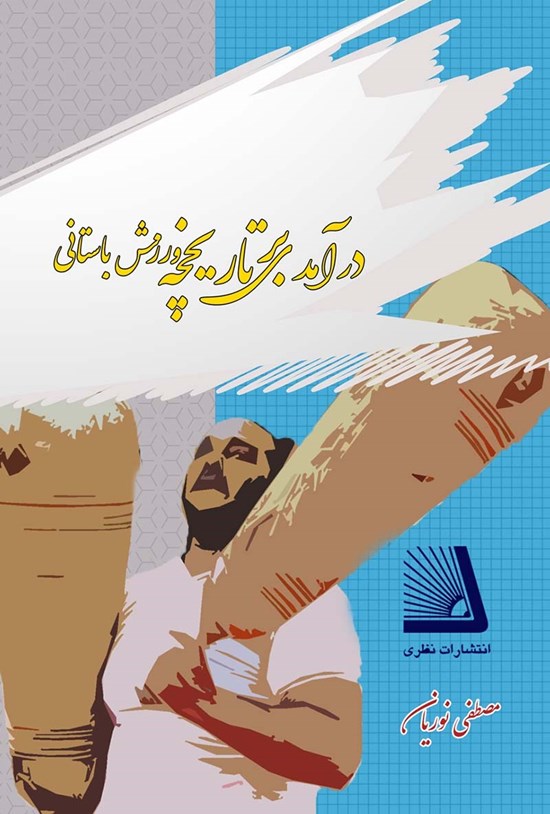 تصویر جلد کتاب درآمدی بر تاریخچه ورزش باستانی