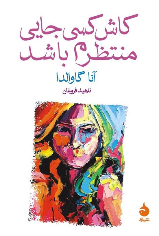 تصویر جلد کتاب کاش کسی جایی منتظرم باشد!