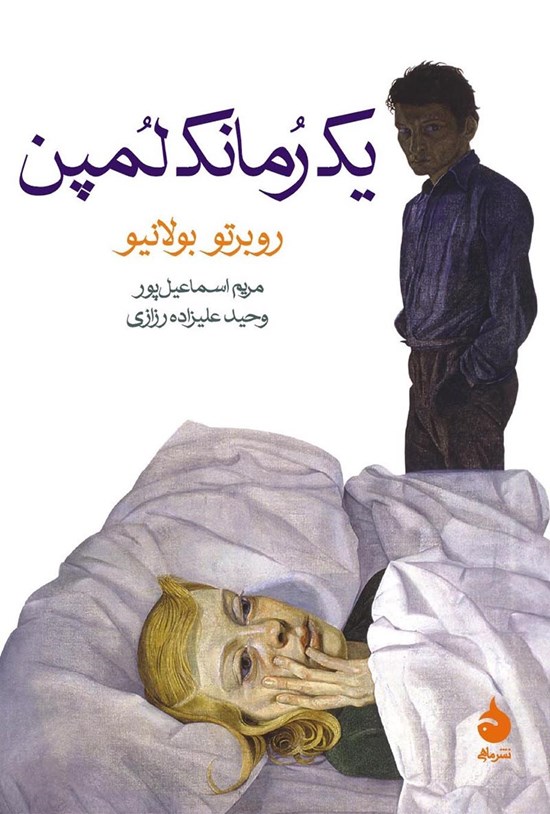 تصویر جلد کتاب یک رمانک لمپن