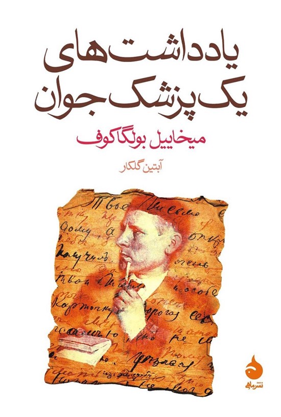 تصویر جلد کتاب یادداشت های یک پزشک جوان