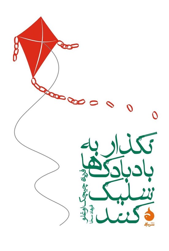 تصویر جلد کتاب نگذار به بادبادک ها شلیک کنند