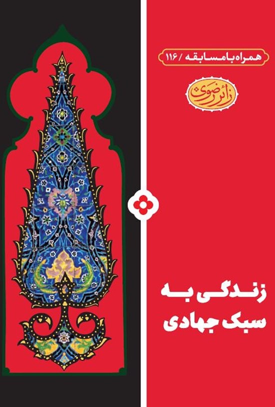 تصویر جلد کتاب زندگی به سبک جهادی