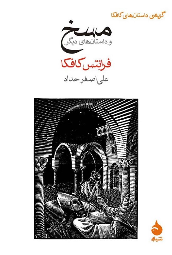 تصویر جلد کتاب مسخ و داستان های دیگر